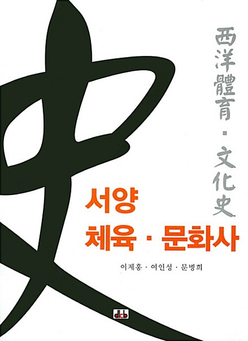 서양 체육 문화사