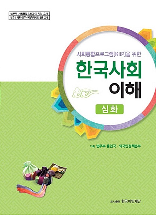 [중고] 사회통합프로그램(KIIP)을 위한 한국사회 이해 (심화)
