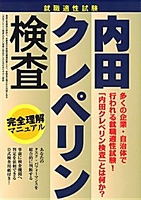 內田クレペリン檢査 完全理解マニュアル―就職適性試驗 (單行本(ソフトカバ-))