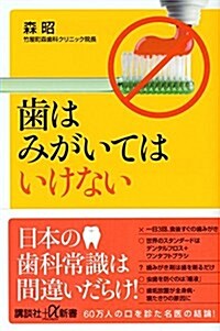 齒はみがいてはいけない (講談社+α新書) (新書)