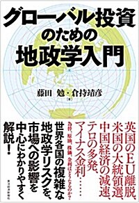 グロ-バル投資のための地政學入門 (單行本)