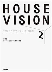 HOUSE VISION 2 2016 TOKYO EXHIBITION (大型本)