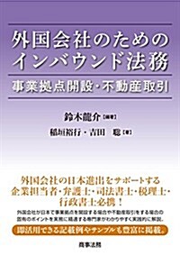 外國會社のためのインバウンド法務――事業據點開設·不動産取引 (單行本)