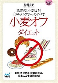 小麥オフダイエット (マイナビ文庫) (文庫)