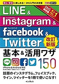 できるポケット LINE&Instagram&Facebook&Twitter 基本&活用ワザ150[改訂新版] (單行本(ソフトカバ-), 改訂新)