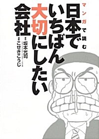 マンガで讀む日本でいちばん大切にしたい會社 (愛藏版コミックス) (コミック)