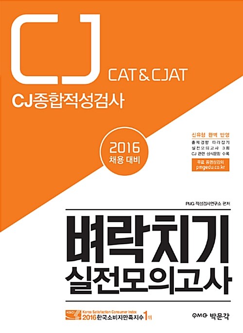 2016 CJ 종합적성검사 CAT & CJAT 벼락치기 실전모의고사