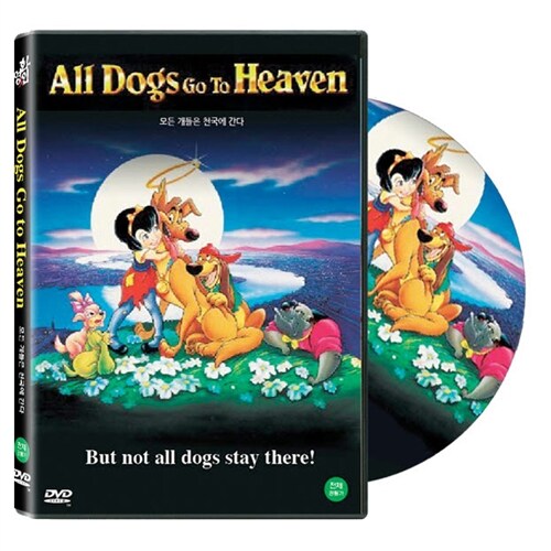 [중고] 모든 개들은 천국에 간다