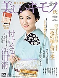 美しいキモノ 2016年 秋號 (雜誌, 季刊)