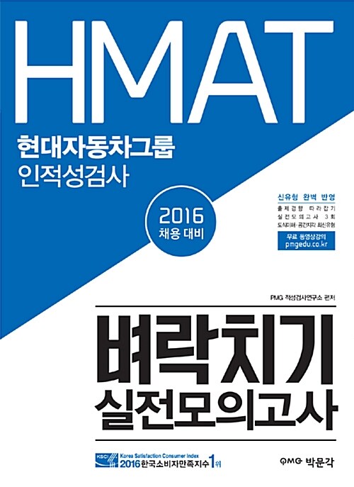 2016 HMAT 현대자동차그룹 인적성검사 벼락치기 실전모의고사