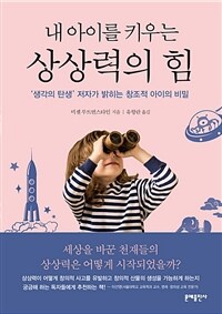 내 아이를 키우는 상상력의 힘 : ‘생각의 탄생’ 저자가 밝히는 창조적 아이의 비밀