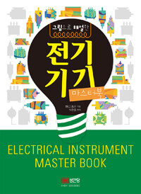 그림으로 해설한 전기기기 마스터북