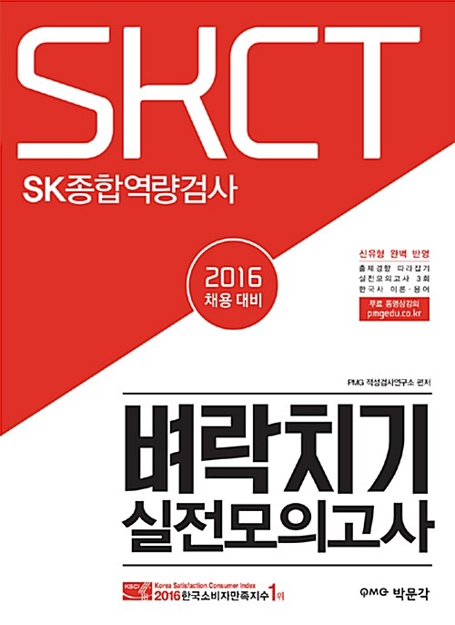 2016 SKCT SK종합역량검사 벼락치기 실전모의고사