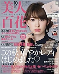 美人百花(びじんひゃっか) 2016年 10 月號 [雜誌]