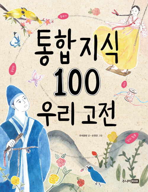 통합 지식 100 우리 고전