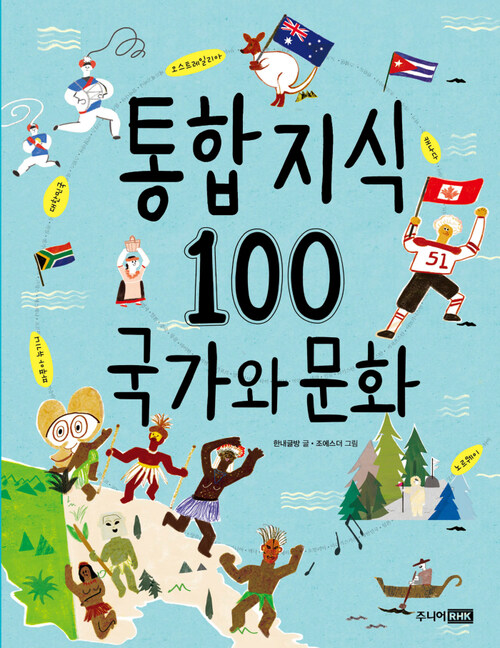 통합 지식 100 국가와 문화