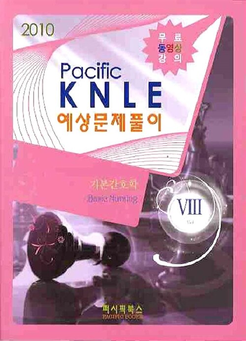 2010 Pacific KNLE 예상문제풀이 8 : 기본간호학