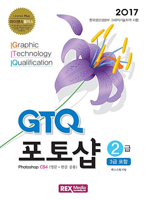 GTQ 포토샵 2급 CS4 (3급 포함)