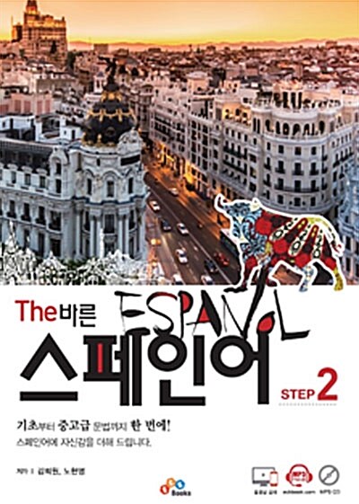 [중고] The 바른 스페인어 Step 2