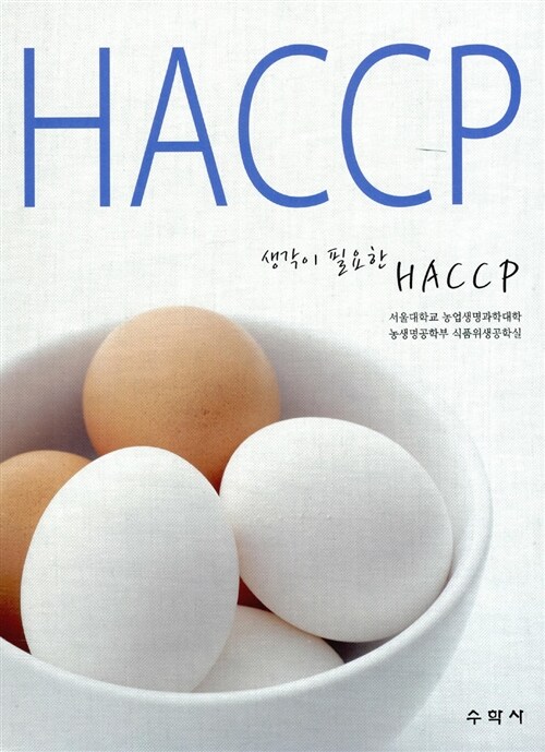 [중고] 생각이 필요한 HACCP