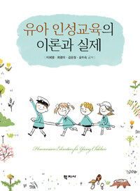 유아 인성교육의 이론과 실제 =Humanism education young children 