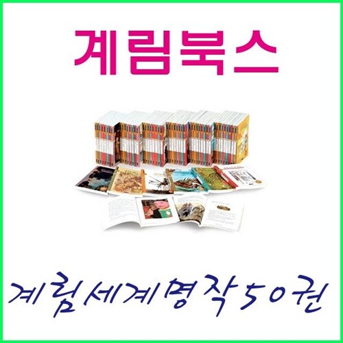 [2020년/계림북스]New 계림 세계 명작[전50권][정품/새책][계림세계명작동화]