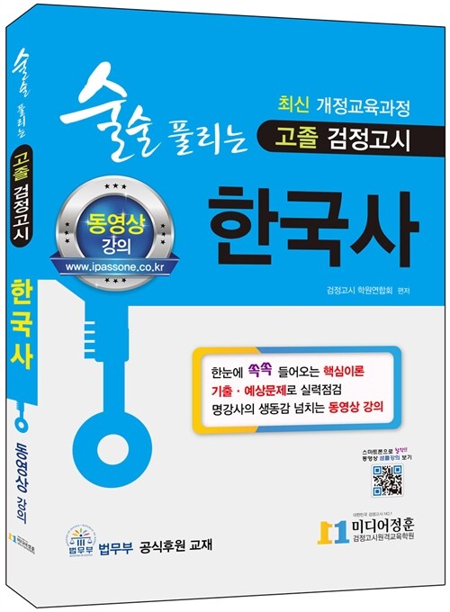 [중고] 2018 술술 풀리는 고졸 검정고시 한국사