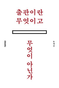 출판이란 무엇이고 무엇이 아닌가 