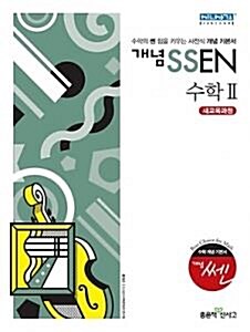 [중고] 좋은책신사고 개념SSEN 개념쎈 고등수학 수학 2 (2016년/최신 개정판)