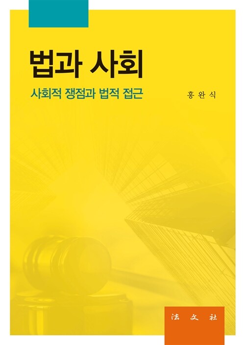 법과 사회