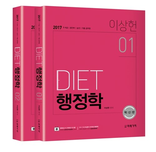 [중고] 2017 DIET 행정학 - 전2권