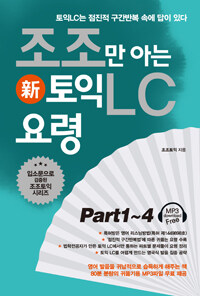 조조만 아는 토익 LC 요령 :part1~4 