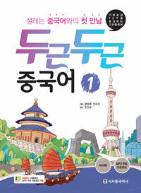 두근두근 중국어 1 (본책 + 워크북)