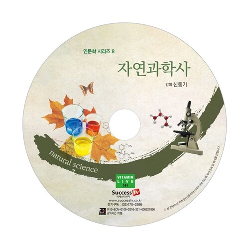 [CD] 자연과학사 - 오디오 CD 1장