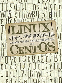 리눅스 서버 관리 바이블 :CentOS 기반 필수 서버 프로그램 완벽 정리 