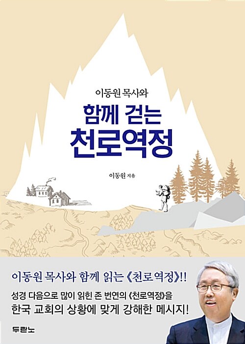 함께 걷는 천로역정