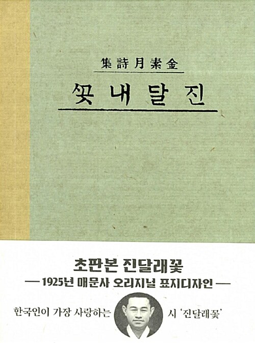 초판본 진달래꽃 (1925년 중앙서림, 미니북)