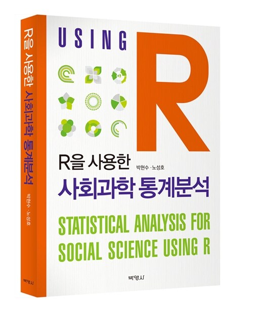 [중고] R을 사용한 사회과학 통계분석