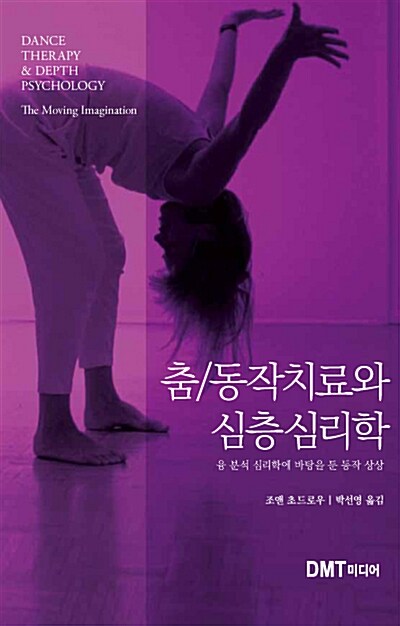 [중고] 춤/동작치료와 심층심리학