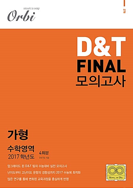 2017 D＆T FINAL 모의고사 수학영역 가형 4회분 (8절) (2016년)