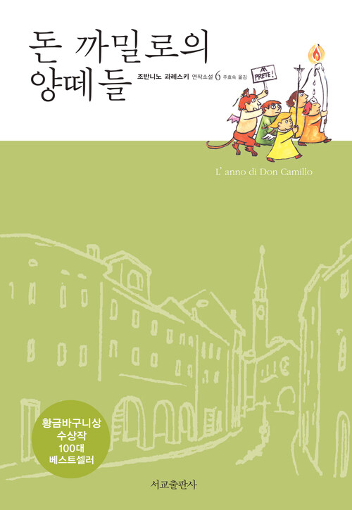 돈 까밀로의 양떼들