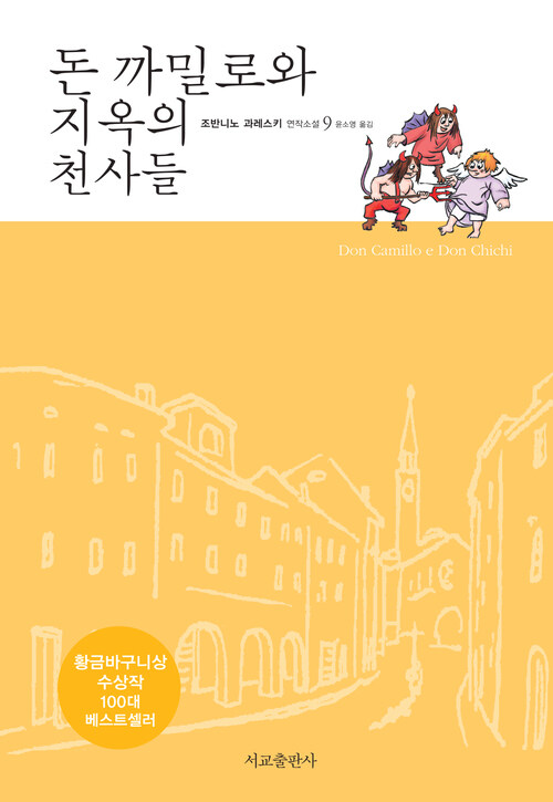 돈 까밀로와 지옥의 천사들