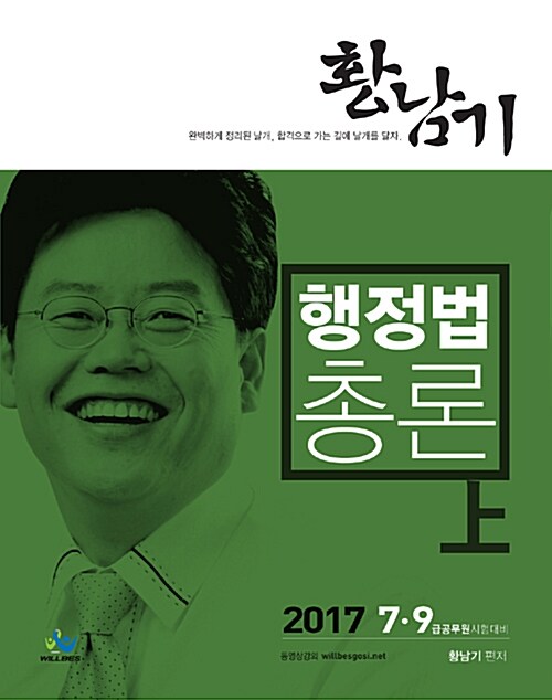 2017 황남기 행정법총론 상.하 - 전2권