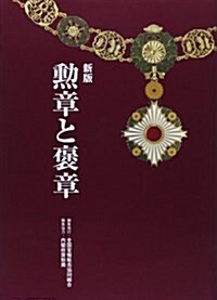 新版 勳章と褒章 (單行本, 新)