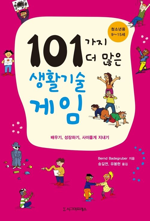 101가지 더 많은 생활기술 게임 (청소년용: 9∼15세)