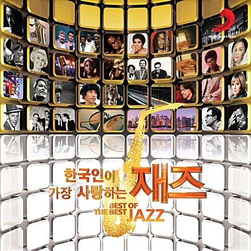 한국인이 가장 사랑하는 재즈 [2CD]