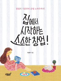 집에서 시작하는 소소한 창업 커버