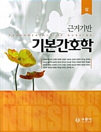 [중고] 근거기반 기본간호학 (상)