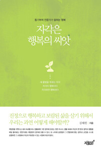 자각은 행복의 씨앗 커버