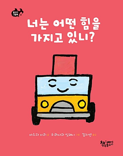 [중고] 너는 어떤 힘을 가지고 있니?